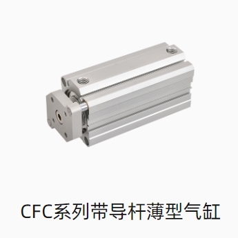 CFC系列带导杆薄型气缸